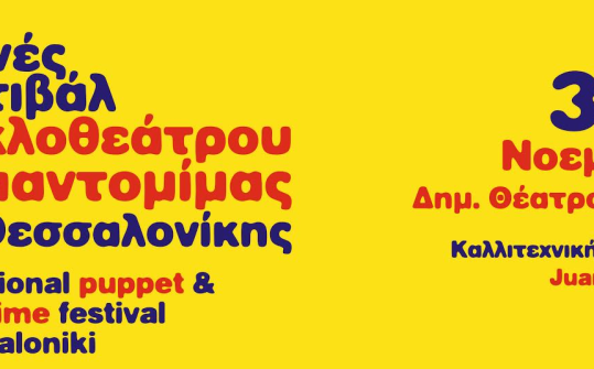 Thesspuppet Festival 2018
